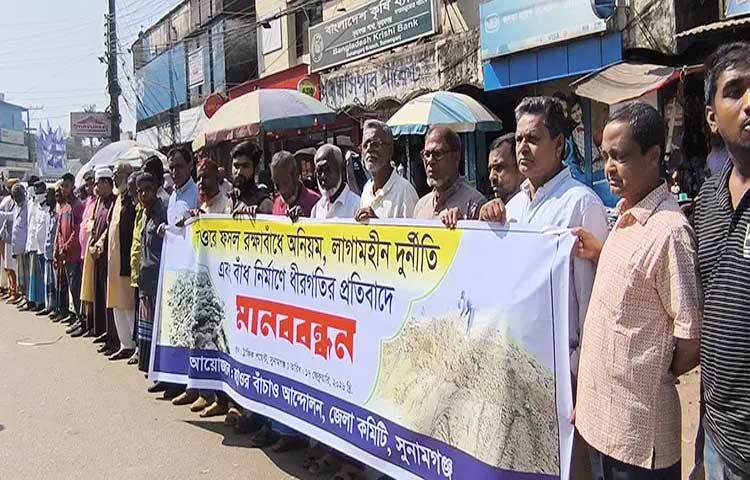 সুনামগঞ্জে হাওরের বোরো ফসলরক্ষা বাঁধ নির্মাণে অনিয়ম, লাগামহীন দুর্নীতি ও কাজের ধীরগতির প্রতিবাদে মানববন্ধন করেছেন স্থানীয় কৃষকরা।