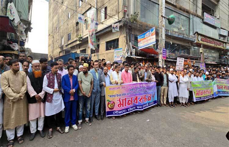 তাজা ফল আমদানিতে বর্ধিত ভ্যাট এবং অতিরিক্ত শুল্ক প্রত্যাহারের দাবি জানিয়ে চট্টগ্রামে মানববন্ধন করেছেন ফল ব্যবসায়ীরা। ছবি: জাগো নিউজ