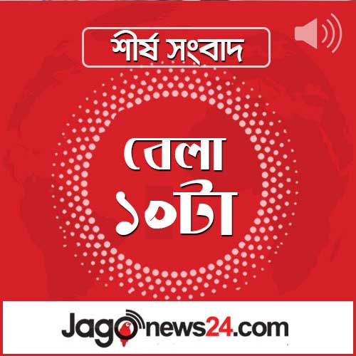 সকাল ১০টার নিউজ আপডেট। সোমবার, ২৭ ফেব্রুয়ারি ২০২৩
