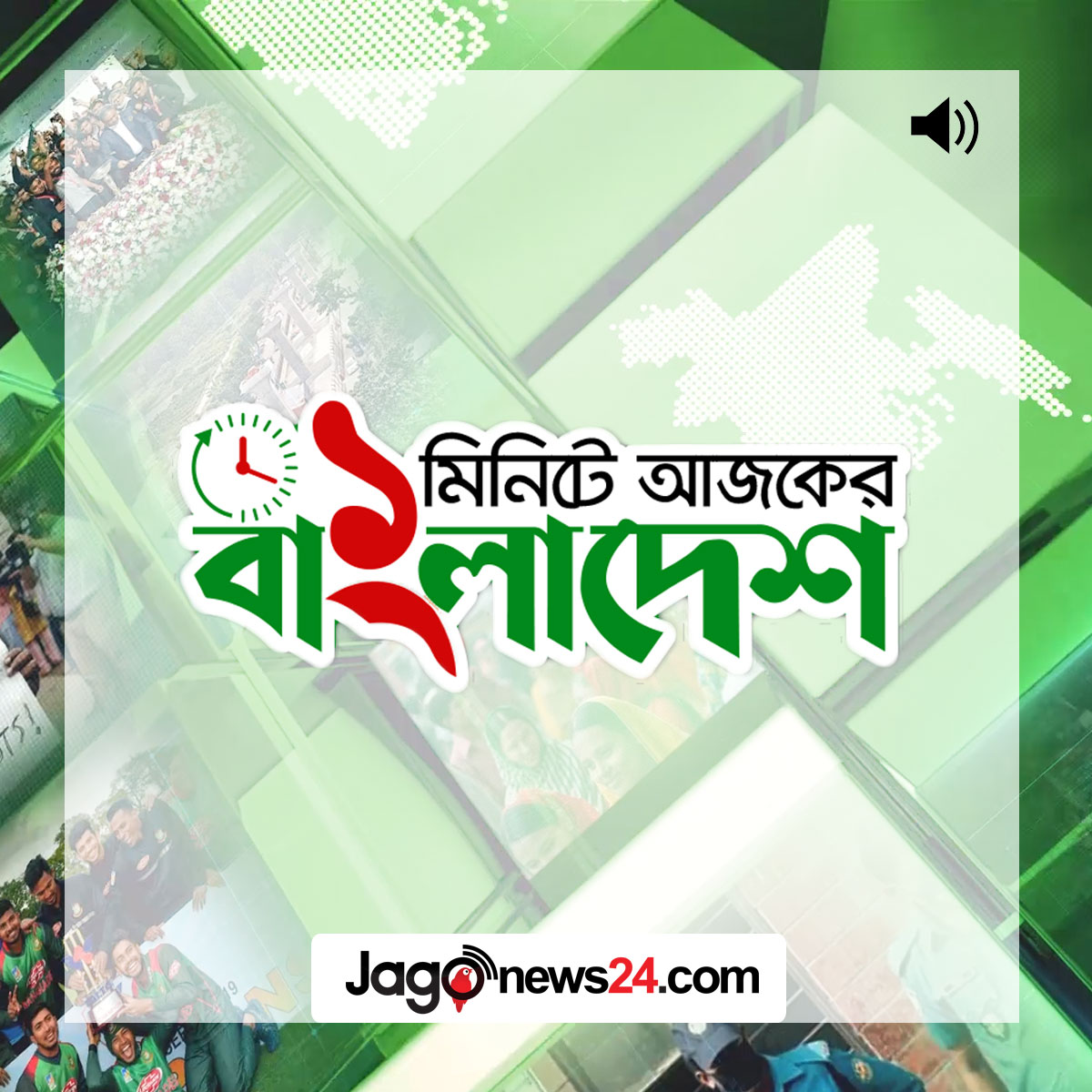 ১ মিনিটে আজকের বাংলাদেশ | শনিবার, ১৭ জুন ২০২৩ || Jago News