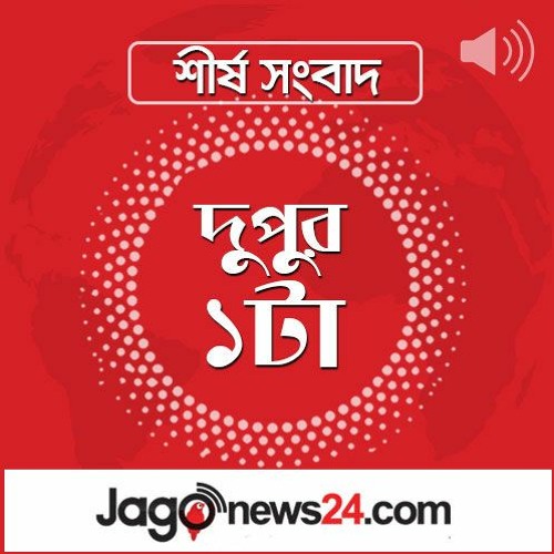 দুপুর ১টার নিউজ আপডেট | বৃহস্পতিবার, ০৬ নভেম্বর ২০২৫