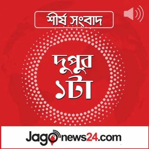 দুপুর ১টার নিউজ আপডেট | মঙ্গলবার, ১০ ফেব্রুয়ারি ২০২৬