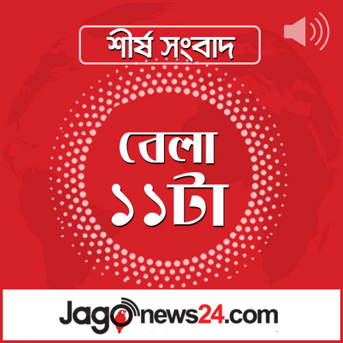 বেলা ১১টার নিউজ আপডেট | বৃহস্পতিবার, ১৮ ডিসেম্বর ২০২৫