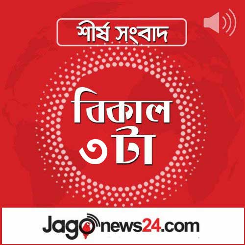 বিকাল ৩টার নিউজ আপডেট | শুক্রবার, ০৫ ডিসেম্বর ২০২৫