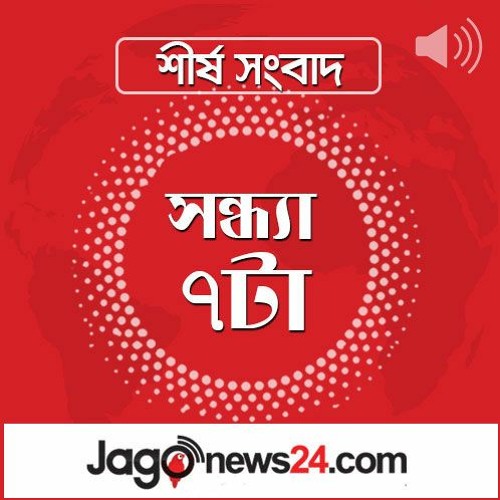 সন্ধ্যা ৭টার নিউজ আপডেট | মঙ্গলবার, ৩০ ডিসেম্বর ২০২৫