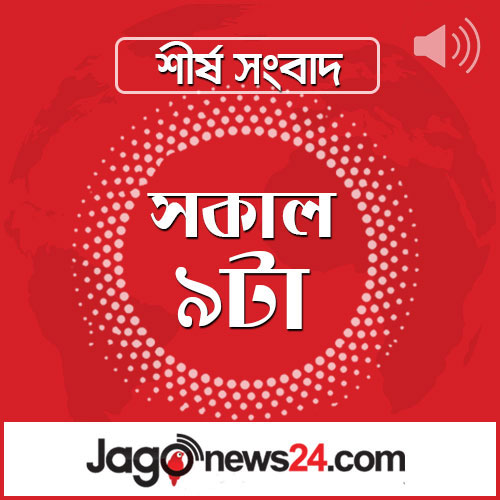 সকাল ৯টার নিউজ আপডেট | সোমবার, ০৮ ডিসেম্বর ২০২৫