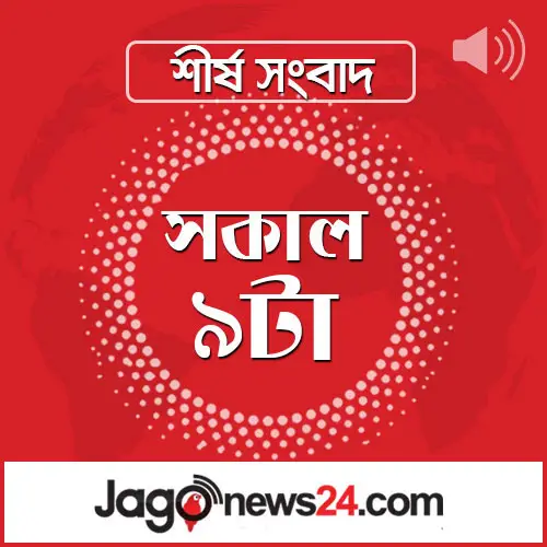 সকাল ৯টার নিউজ আপডেট | বুধবার, ১১ ফেব্রুয়ারি ২০২৬