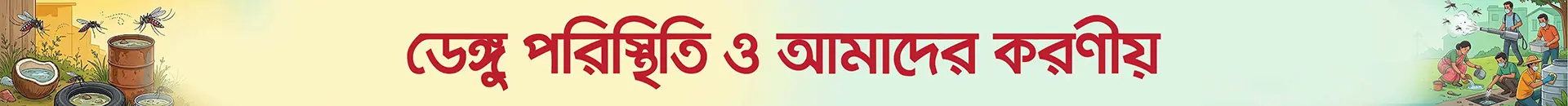 ডেঙ্গু পরিস্থিতি ও আমাদের করণীয়