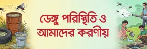 ডেঙ্গু পরিস্থিতি ও আমাদের করণীয়