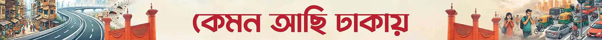 কেমন আছি ঢাকায়?