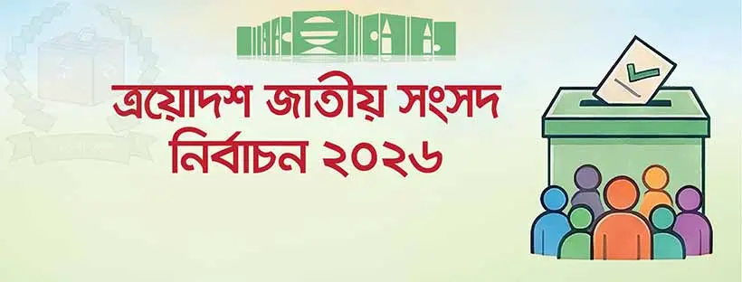 ত্রয়োদশ সংসদ নির্বাচন ২০২৬