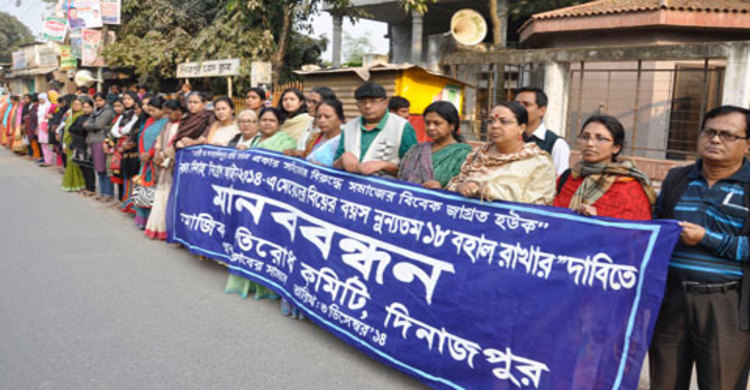 বিয়ের বয়স ১৮ বছর রাখার দাবিতে মানববন্ধন