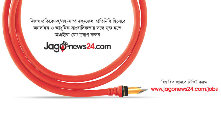 জাগো নিউজে যুক্ত হওয়ার সুযোগ
