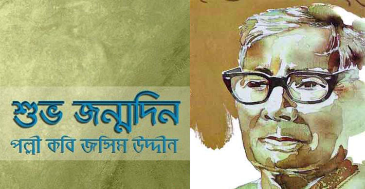 আজ পল্লীকবির ১১২তম জন্মদিন