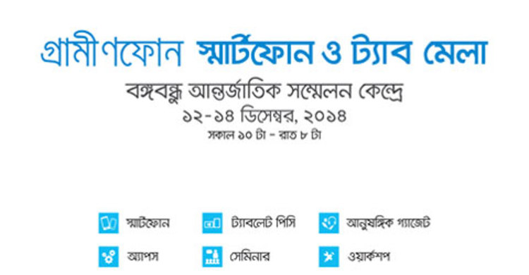 শুক্রবার শুরু হচ্ছে স্মার্টফোন ও ট্যাব এক্সপো