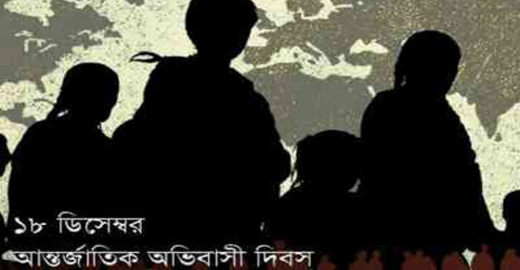 আন্তর্জাতিক অভিবাসী দিবস আজ