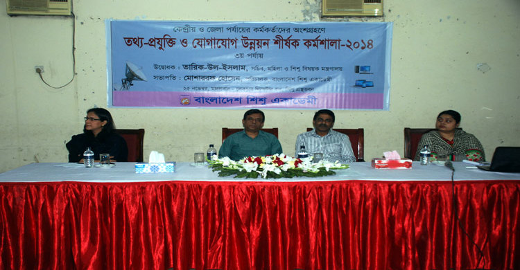 শিশু একাডেমীতে তথ্যপ্রযুক্তি বিষয়ক কর্মশালা অনুষ্ঠিত