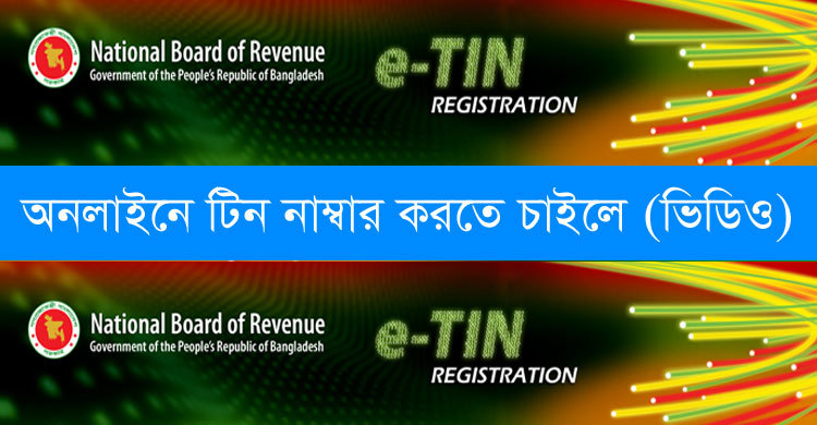 অনলাইনে টিন নাম্বার করতে চাইলে (ভিডিও)