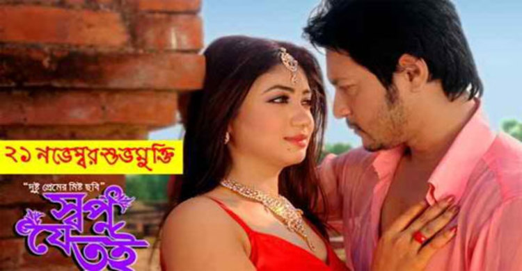 শুক্রবার আসছে স্বপ্ন যে তুই (ভিডিও)