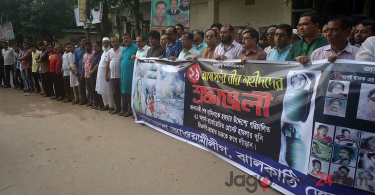 ২১ গ্রেনেড হামলাকারীদের বিচারের দাবিতে মানববন্ধন