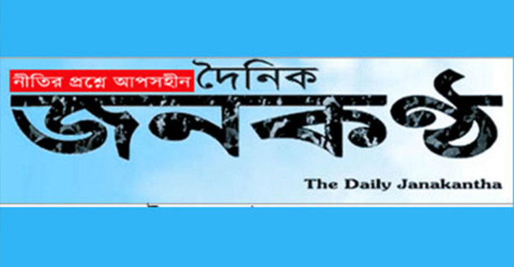 জনকণ্ঠের বিষয়ে রায় ১৩ আগস্ট