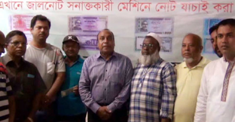 জালনোট সনাক্তকরণ মেশিন পেল ব্যবসায়ী সমিতি