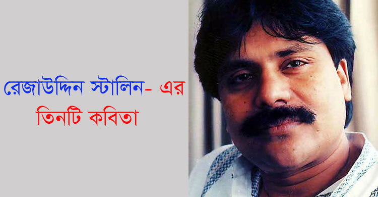 রেজাউদ্দিন স্টালিন-এর তিনটি কবিতা