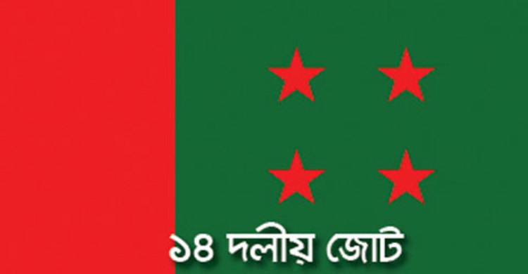 রোববার এক ঘন্টার মানববন্ধন করবে ১৪ দল