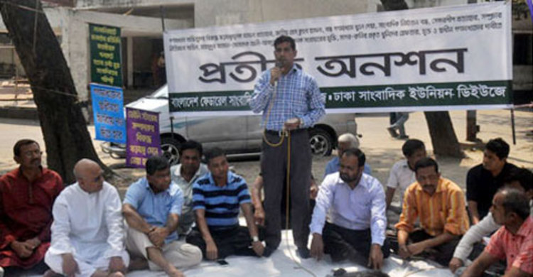 প্রেসক্লাবে সাংবাদিকদের প্রতীকী অনশন