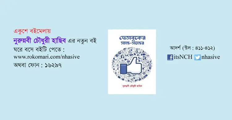 ফেসবুকের তথ্য নিয়ে ‌‘ফেসবুকের সাত-সতের’