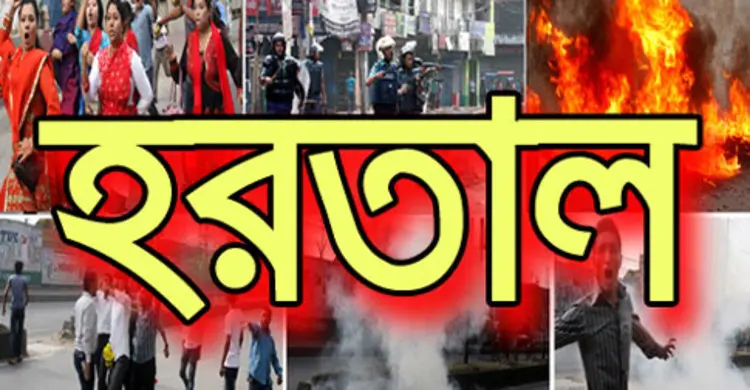 সারাদেশে ৭২ ঘণ্টার হরতাল চলছে
