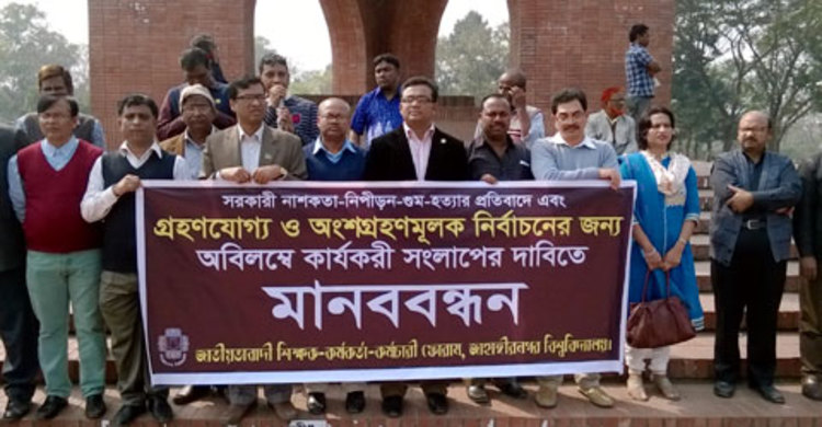 কার্যকর সংলাপের দাবিতে জাবিতে মানববন্ধন