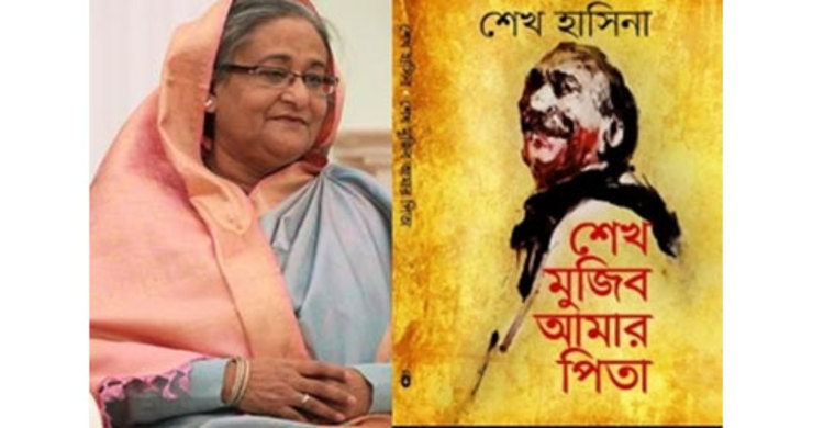 ১২ দিনেই ‘মুজিব আমার পিতা’র প্রথম সংস্করণ শেষ