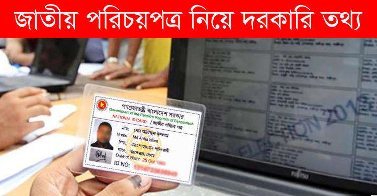 জাতীয় পরিচয়পত্র নিয়ে দরকারি তথ্য