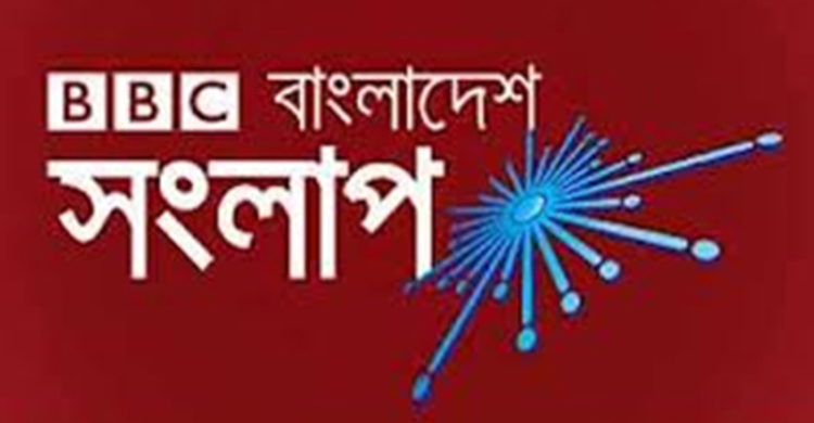 কার্যকরী সংলাপই সমাধান : বিবিসি সংলাপ