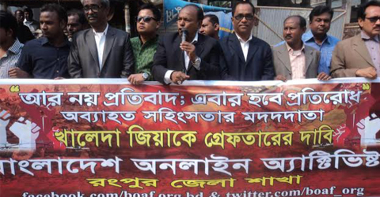 রংপুরে বোয়াফের মানববন্ধন