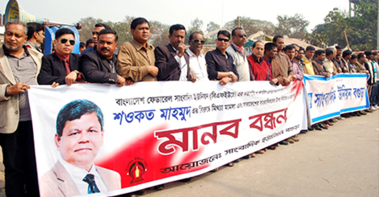 বগুড়ায় সাংবাদিকদের মানববন্ধন