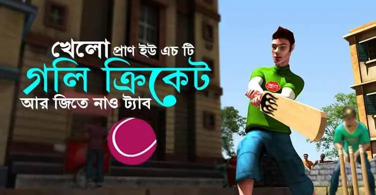 গলিতে ক্রিকেট খেলে জিতে নিন আকর্ষণীয় ট্যাব