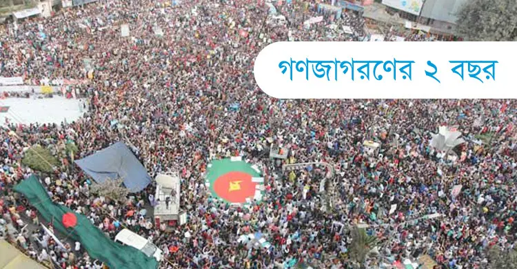 গণজাগরণের ২ বছর