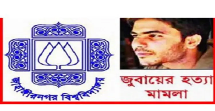 জুবায়ের হত্যা মামলার রায় ৮ ফেব্রুয়ারি