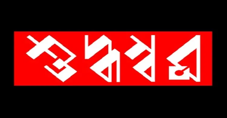 অভিজিৎ রায়ের বই প্রকাশককে এবার হুমকি