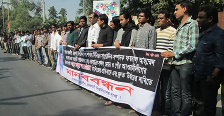 রাবি ছাত্রলীগের মানববন্ধন