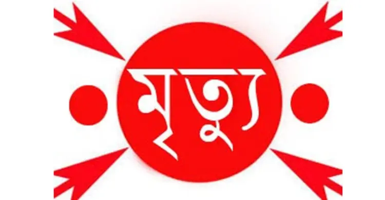 রাজশাহীতে দগ্ধ ট্রাক চালকের মৃত্যু