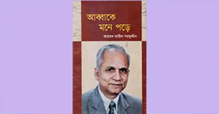 আহমদ নাবীল শরফুদ্দীনের ‘আব্বাকে মনে পড়ে’