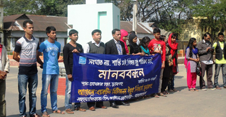 শিক্ষার সুষ্ঠু পরিবেশের দাবিতে সুনামগঞ্জে মানববন্ধন