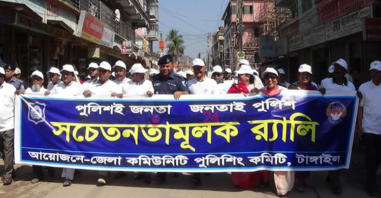 টাঙ্গাইলে কমিউনিটি পুলিশের সচেতনতামূলক র‌্যালি
