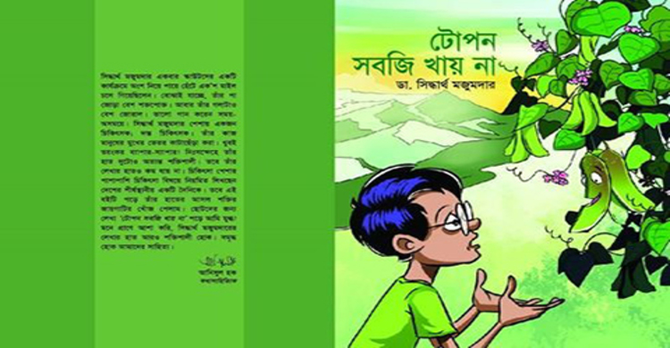 ছোটদের বই `টোপন সবজী খায় না`