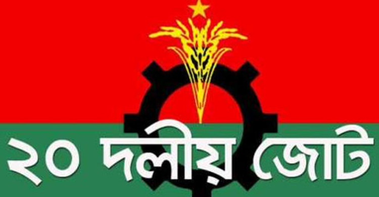 খায়েশ থাকলে উর্দি খুলে মাঠে নামুন : ২০ দল