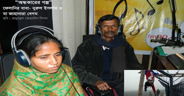 ঢাকা এফএম-এ ‘অন্ধকারের গল্প’ আজকের অতিথি ফেলানীর বাবা-মা