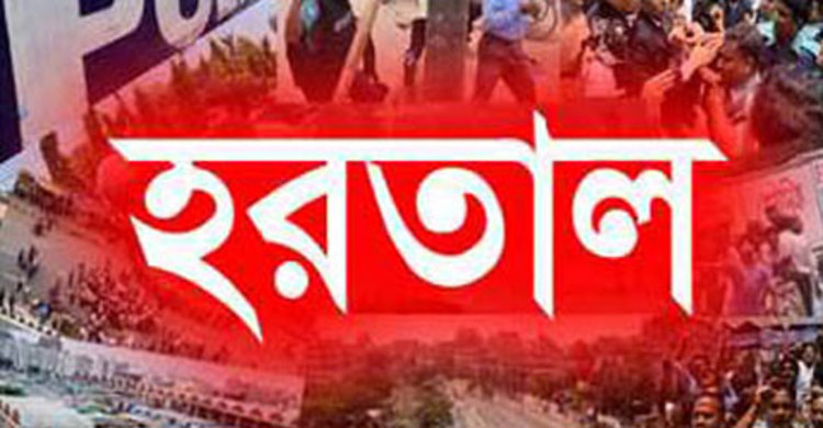 টাঙ্গাইল ও নারায়ণগঞ্জে সোমবার হরতাল